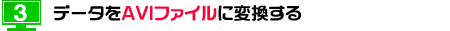 インターネットレッスン 取り込んだ動画をAVIファイルに変換する